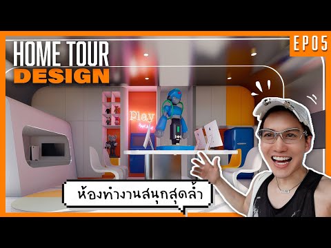 HomeTourEP5:ชักโครกพูดได้ใน