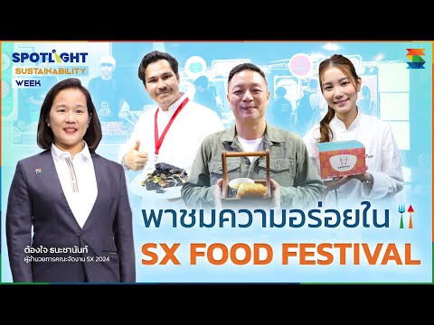 พาชมความอร่อยในSXFOODFESTIV