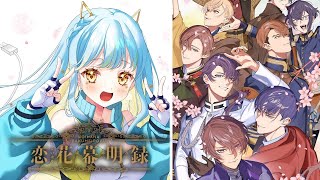 【 恋花幕明録 】最後まで楽しむ！！！乙女ゲーム大好きな私が本編を体験！【 #Vtuber  / 海月ルナ】