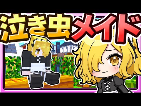 🍁【マイクラ】泣き虫メイド「魔理沙」が泣いてた…😭新メイドシリーズ　【ゆっくり実況】