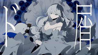 【歌ってみた】ド屑/音無いこ＠Vtuber【ボイチェン】