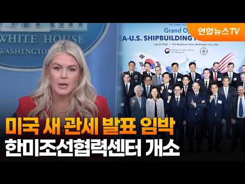 미국 새 관세 발표 임박…한미조선협력센터 개소 / 연합뉴스TV (YonhapnewsTV)