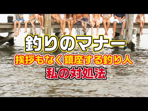 【釣り】釣りのマナーについて「いきなり横に入ってくる釣り人・・どう扱う？」迷惑行為の対応策