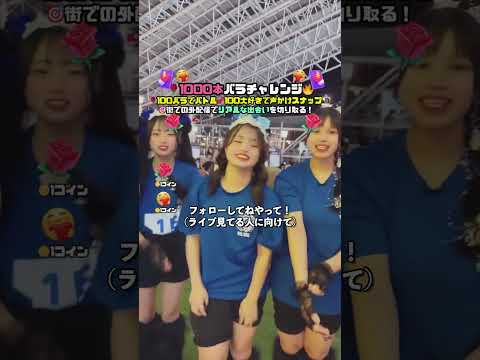 TikTokライブ中に体育祭前夜祭の女子高生に凸ったらえぐい反応された!#ストリートスナップ #streetsnap #体育祭 #前夜祭 #大阪