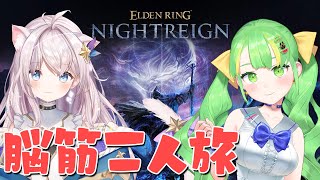 【エルデンリングナイトレイン】強化カリゴ、デュオでやってみる。【ELDEN RING NIGHTREIGN】