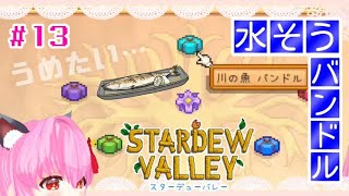 【#StardewValley】🌱第13回目🌱水そうのバンドルをそろそろ埋めたい( ᐛ )←釣り苦手【#愛刀ノ御忍】