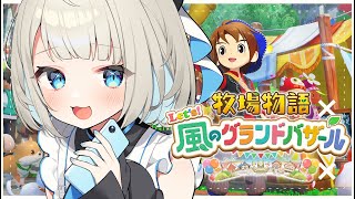 【 牧場物語 Let's！風のグランドバザール 】お昼にまったりちるちる、牧場物語はじめます！【絲依とい/ネオポルテ】