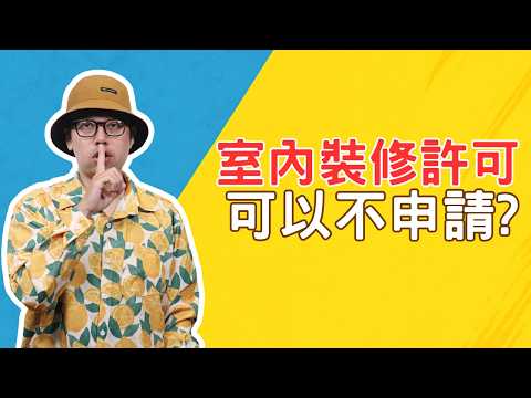 沒申請室內裝修許可小心被勒令拆除！要整理房子前必看這集【裝潢該怎麼弄】#買房阿元 #高雄房地產 #台北房地產#室內裝修許可#裝修與裝潢#申請條件
