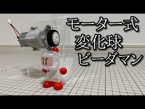 電動ビーダマンに下部ラバーは必要かどうか検証する動画