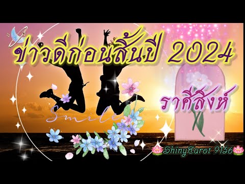 ราศีสิงห์🎉ข่าวดีก่อนสิ้นปี202