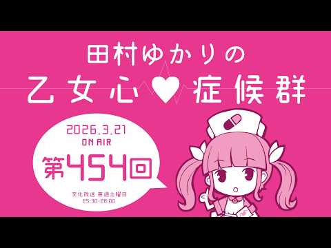 田村ゆかりの乙女心♡症候群 [2026年3月21日OA分アーカイブ]