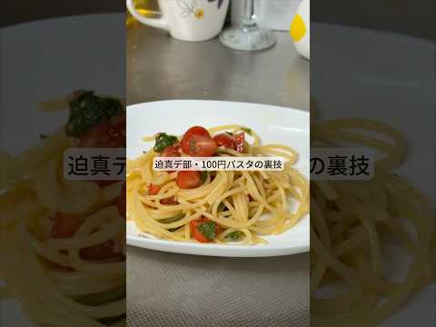 迫真デ部・100円パスタの裏技
