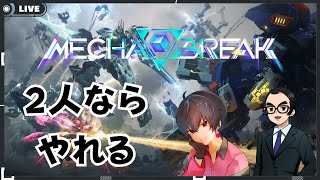 【#mechabreak】コラボすんねん　ちゃんとやんねん【メカブレイク】