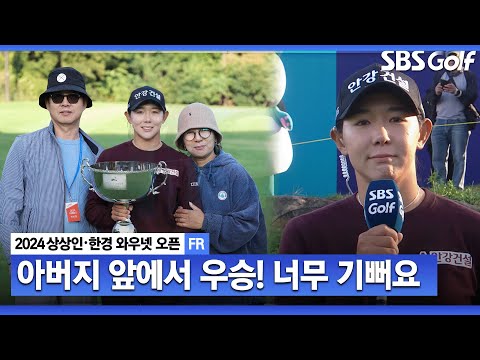 [2024 KLPGA] 아버지 앞에서 우승해서 좋아요! 마지막 홀에서 선두인 줄 알았다는 우승자 박보겸 시상식 & 인터뷰ㅣ상상인•한경 와우넷 오픈 FR