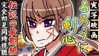 【同時視聴】るろうに剣心 伝説の最期編 実写映画【Vtuber/蒼澄あすか】