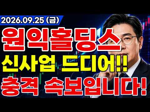 [원익홀딩스 주가전망] 🚨터질게 터졌다!? AI 반도체부터 로봇까지 신사업 대규모 수주 호재 드디어 터진다!? #원익홀딩스주가전망 #원익홀딩스 #원익홀딩스전망