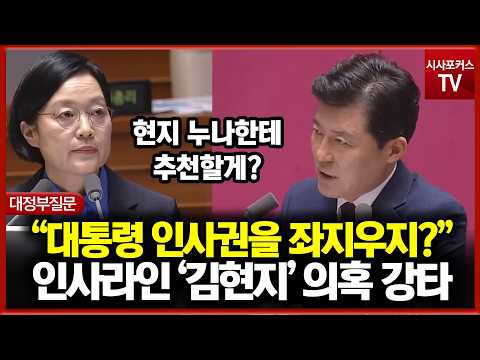 인사라인 '김현지' 의혹 강타한 구자근 "대통령 인사권을 좌지우지?"
