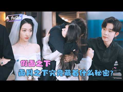 [MULTI SUB]王晨鹏×王格格✨《假面之下》🎐两个不被爱的灵魂相互取暖，她为他整顿家宅，他为她撑腰复仇，携手逆袭共赴完美人生！