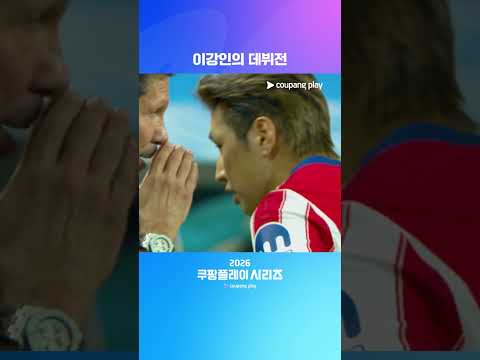 이강인의 AT. 마드리드 데뷔전 활약상 | 2026 쿠팡플레이 시리즈