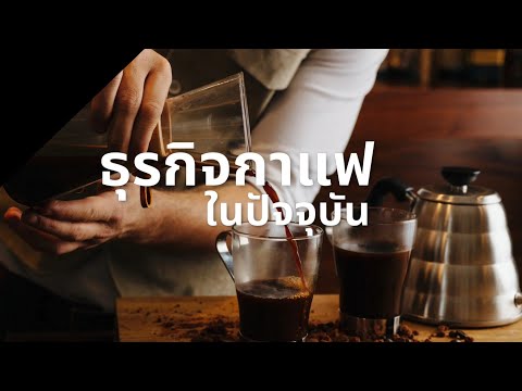 ธุรกิจกาแฟในไทยbsothailandม