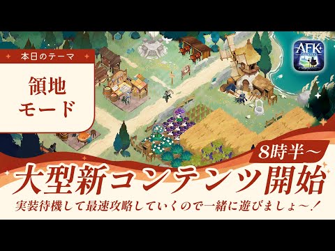 【AFKジャーニー】待望の領地モード解禁！！！最速攻略していきます！私の領地に遊びに来て～！【深焔の竜歌】