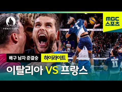 홈팀 프랑스의 운명은?! 이탈리아 VS 프랑스 배구 하이라이트! [파리올림픽 배구 남자 준결승 하이라이트]