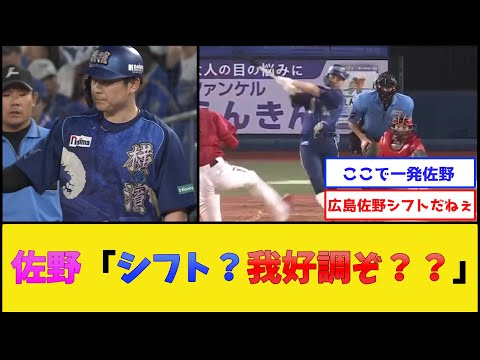 DeNA佐野、二ゴロ警戒シフトを敷かれた結果【横浜DeNAベイスターズ】【プロ野球なんJ 2ch プロ野球反応集】