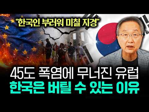 "한국인 부러워 미칠 지경" 45도 폭염에 무너진 유럽 한국은 버틸 수 있는 이유｜김정호 교수의 글로벌&amp;경제 읽기