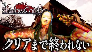 【ホラー】GW企画！初代シャドーコリドーをクリアするまで終われません！表エンド攻略生挑戦！【Shadow Corridor】
