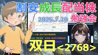 【株BizTV】割安成長配当株勉強会【07/30】