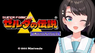 【#生スバル】ゼルダの伝説 神々のトライフォース：The Legend of Zelda: A Link to the Past【ホロライブ