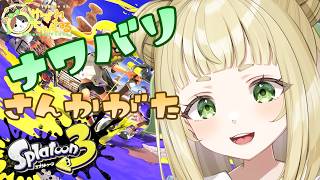 【#ゆずれらいぶ】スプラやるぞぉ！ ナワバリ参加型 #スプラトゥーン3 #splatoon3 【2026.04.18】