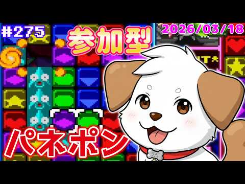 【 #パネルでポン 】久しぶりにパネポンで対戦しよー▽・x・▽♪＃275【ゲーム/#参加型】