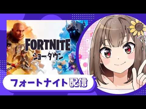 【Fortnite】土曜日の日中⭐ゼロビルド勢が行く!できないけど、ビルドもやる言われたらやる! #参加型 #初見さん大歓迎
