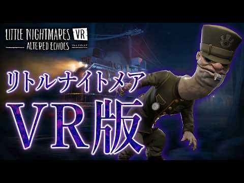 VR版リトルナイトメア！新ステージ『寝台列車』の車掌が怖すぎる！【リトルナイトメア VR Altered Echoes】実況プレイ #2