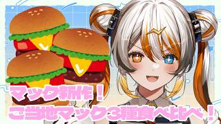 【雑談】ご当地マック3種類食べ比べ🧡⚡️ 【VEE／偉雷アマエ #新人VTuber 】