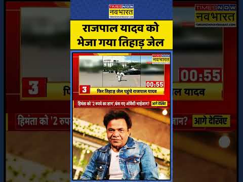 Rajpal Yadav in Tihar Jail:Bollywood Actor Rajpal के लिए संकट का दौर! #rajpalyadav #tiharjail #viral