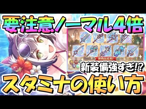 【プリコネR】要注意！貴重なノーマル４倍期間のスタミナの使い方について！ランク２４解放でランクボーナス更新、地獄の装備集めに【４周年】【Rank24】【適正ランク】