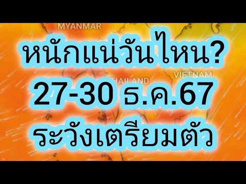 พยากรณ์อากาศประจำวันที่27-30