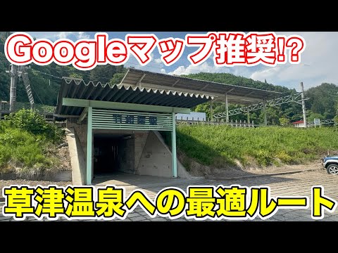 【Googleマップ推奨⁉︎】草津温泉への