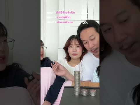 เเนวคิดการเงินง่ายๆที่บ้านเราใช้เเล้วมันดีมาก วางเเผนการเงินครอบครัว เเละสอนลูกๆไปพร้อมกันค่ะ 🥰