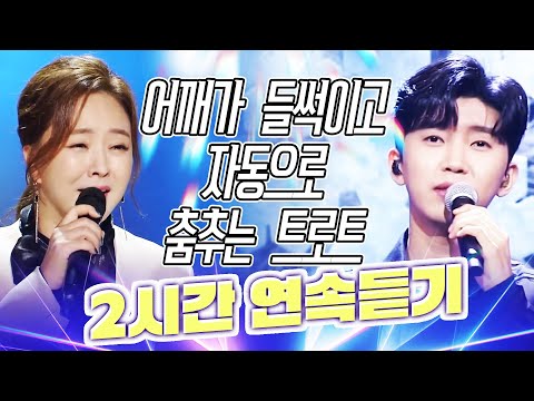 어깨가 들썩이고 자동으로 춤추게 만드는 신나는 트로트 2시간 듣기 #박지현 #남진