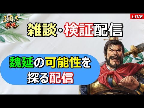【三國志 覇道】魏延の可能性を探る配信