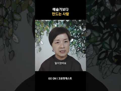 부서졌는데도 다시 갖고 싶은 것 | #<strong>팟캐스트</strong> #인터뷰 #예술가
