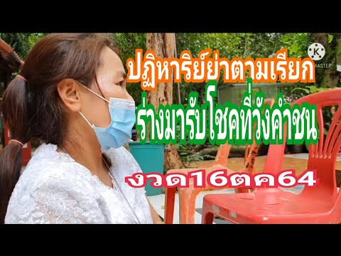 ปฏิหาริย์ย่าตามเรียกร่างมารับโ ปฏิหาริย์ย่าตามเรียกร่างมารับโ