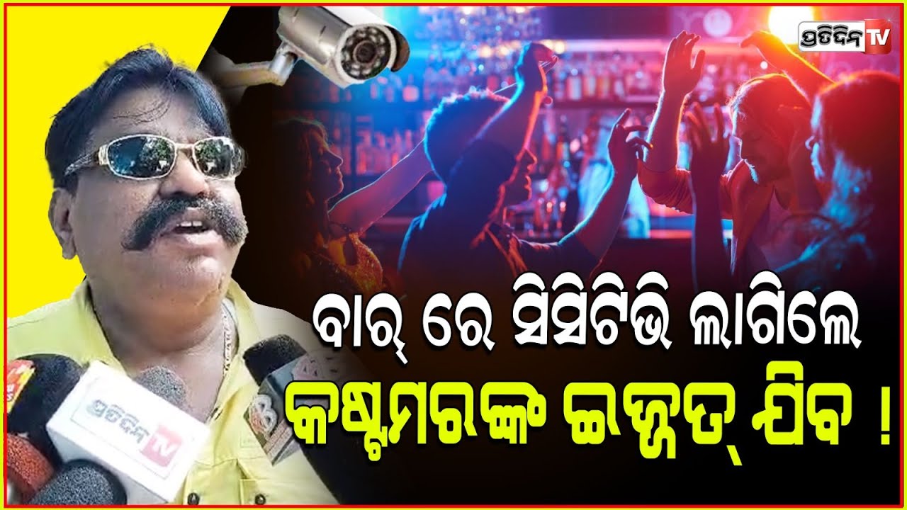 ବାର୍ ରେ CCTV ଲାଗିଲେ କଷ୍ଟମର ଘରେ ବେଜ୍ଜିତ୍ ହେବ! Bar owner shivaprasad mohanty ask dance permission