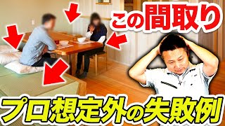 【注文住宅】建築歴23年のプロすら予想不可！？住んでから気づく間取りの失敗ポイント！