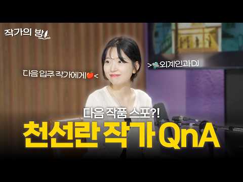 다독이들 궁금한 거 <strong>다</strong> 물어봐!ㅣ [작은서점_작가의 <strong>방</strong>] 260828 방송