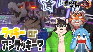 ラッキー☆な展開を期待する虎おじさん【EKVマリカ#140 ランダム組み分けトリプルス】【＃MK8D】【＃マリオカート】