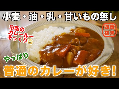【四毒抜きレシピ】普通で最高なカレーの作り方2025☆小麦粉・油・乳不要「米粉カレー」超健康なのに簡単で旨すぎる！グルテンフリーカレー ４毒抜きレシピなのに大満足! ♡グルテンフリー　オイルフリー